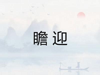瞻迎