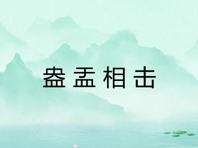 盎盂相击