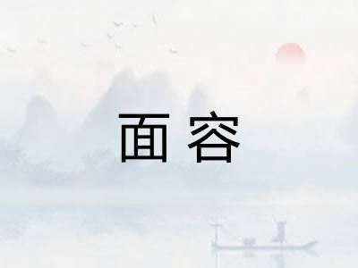 面容
