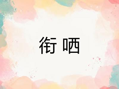 衔哂