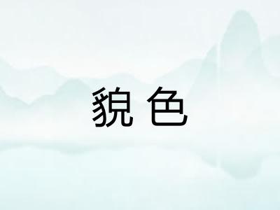 貌色
