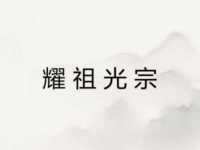 耀祖光宗 耀祖光宗