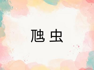 虺虫