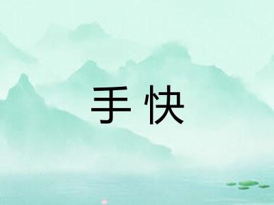 手快