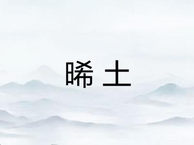 晞土