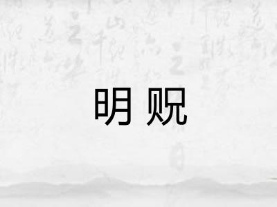 明贶