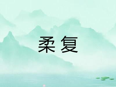 柔复