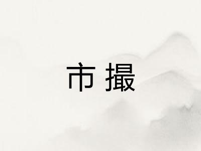 市撮 市撮