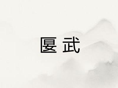 匽武