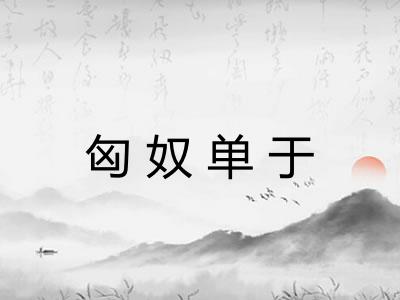 匈奴单于 匈奴单于