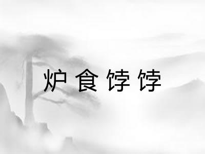 炉食饽饽