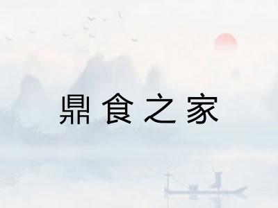 鼎食之家 鼎食之家