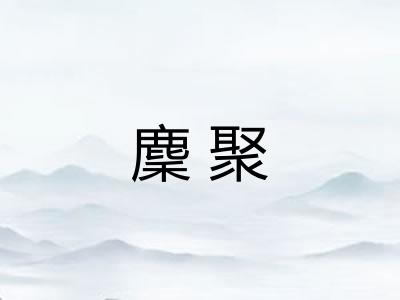麇聚