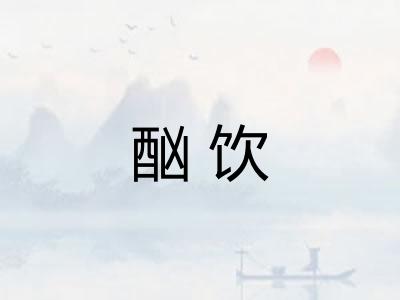 酗饮