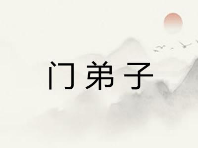 门弟子