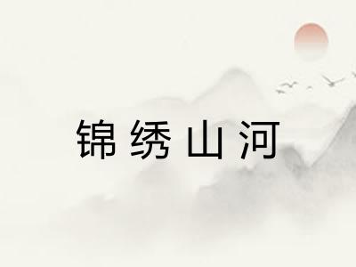 锦绣山河