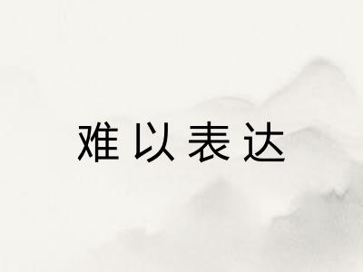 难以表达 难以表达