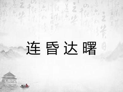 连昏达曙 连昏达曙
