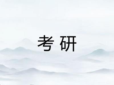 考研