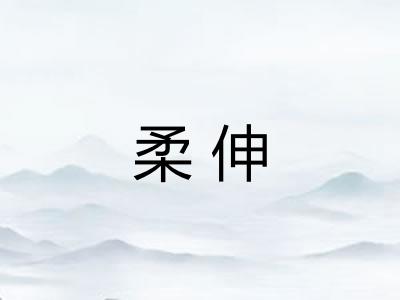 柔伸