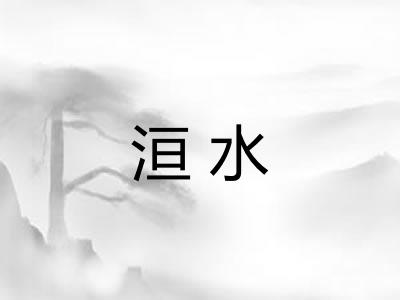 洹水 洹水