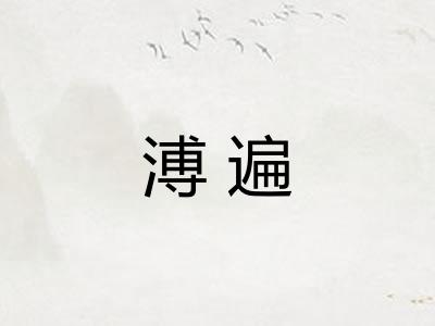溥遍