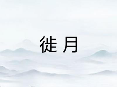 徙月