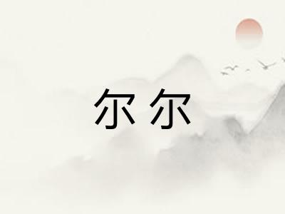 尔尔