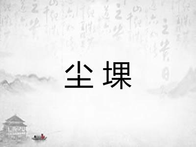 尘堁