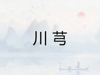 川芎