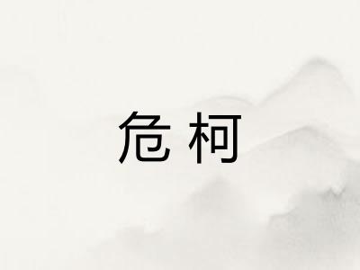 危柯