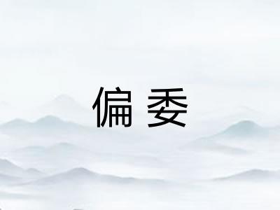 偏委