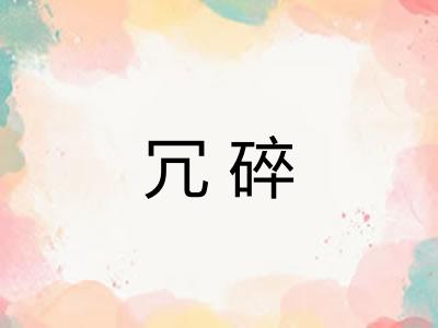 冗碎