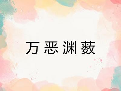 万恶渊薮 万恶渊薮