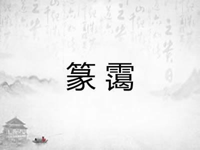 篆霭