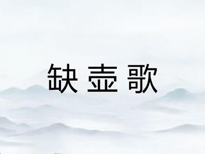 缺壶歌 缺壶歌