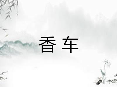 香车