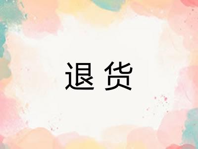 退货
