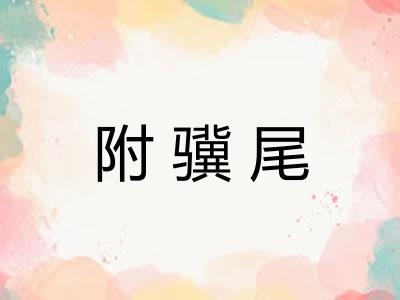 附骥尾