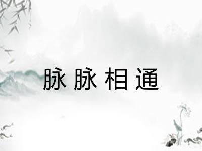 脉脉相通 脉脉相通