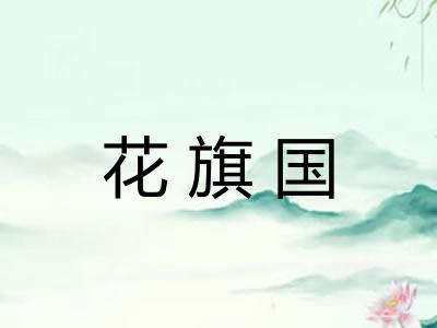 花旗国