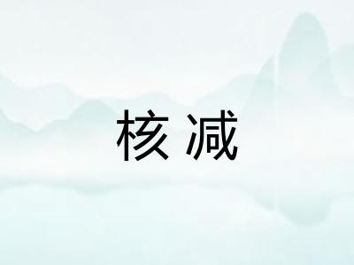 核减 核减