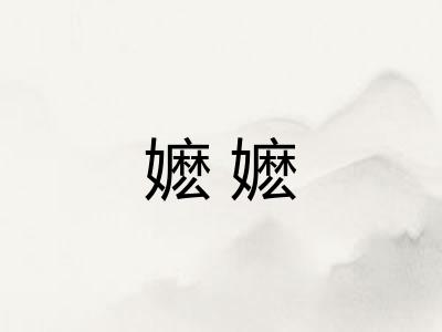 嬷嬷 嬷嬷