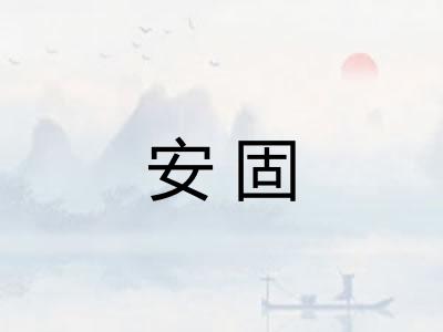 安固