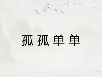 孤孤单单