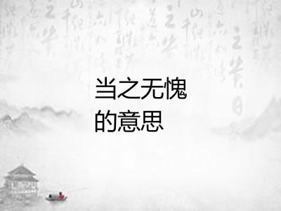 当之无愧的意思