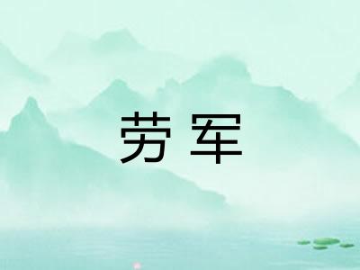 劳军