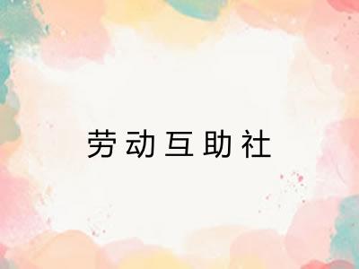 劳动互助社