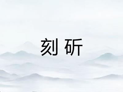 刻斫 刻斫