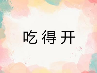 吃得开 吃得开